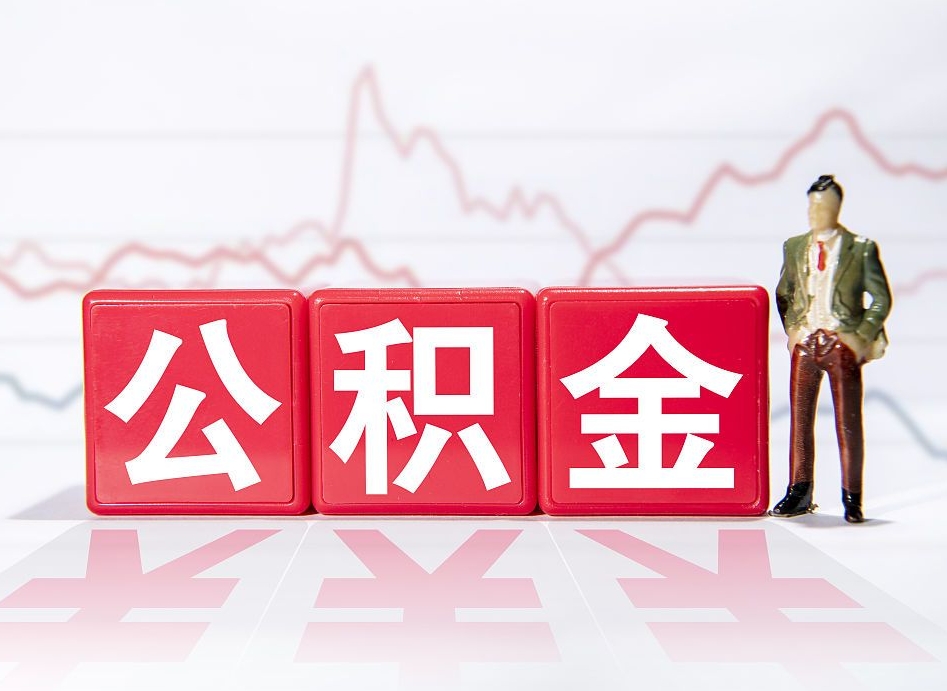 博尔塔拉4万公积金取多少（住房公积金4万）