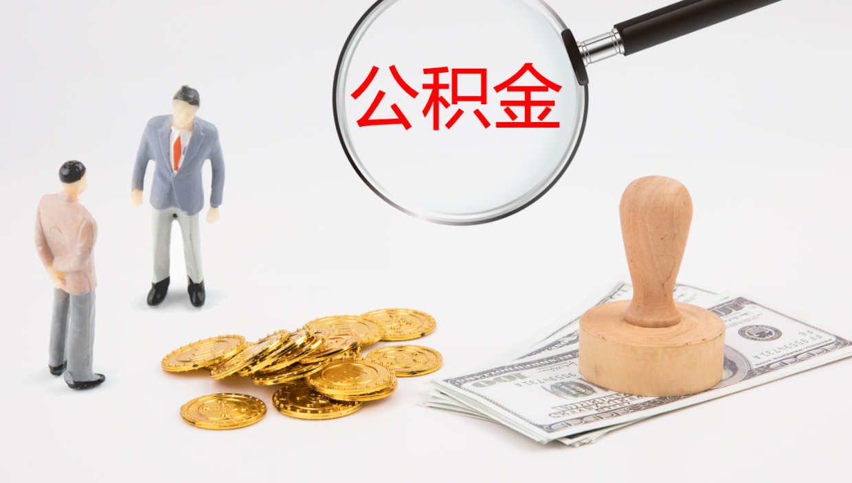 博尔塔拉公积金如何取（怎么取公积金?）