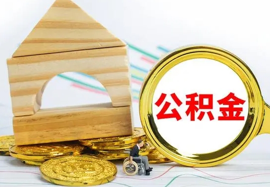 博尔塔拉本市户口离职后多久可以取公积金（本市离职多久才能领取公积金）