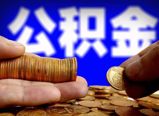 博尔塔拉封存的公积金如何体取（封存后公积金提取办法）